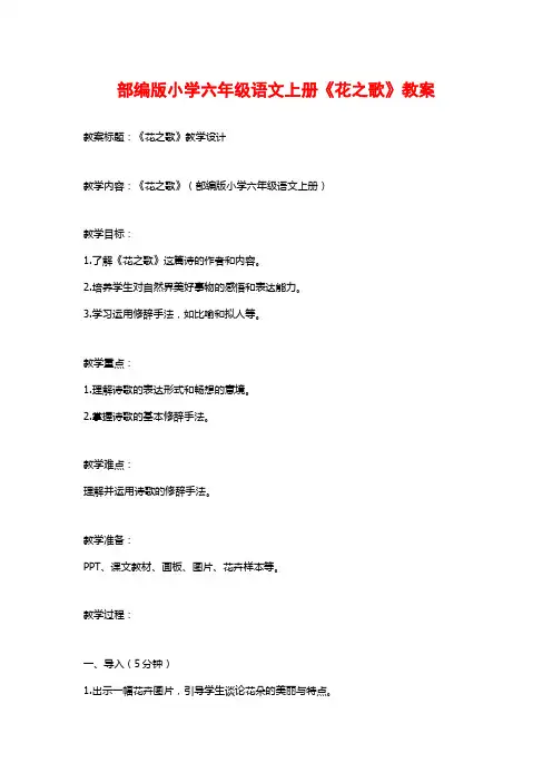 部编版小学六年级语文上册《花之歌》教案
