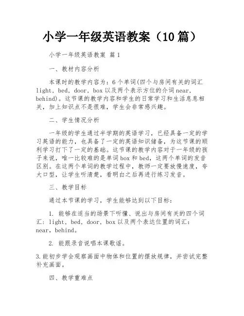 小学一年级英语教案(10篇)