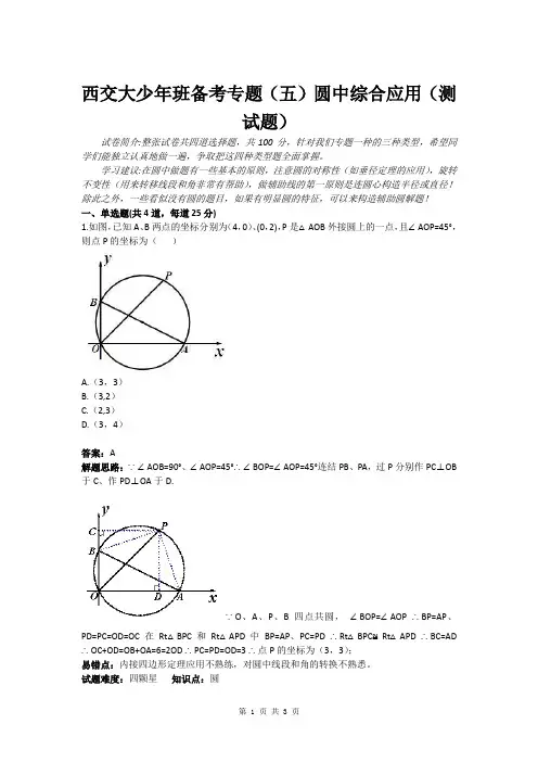西交大少年班备考专题(五)圆中综合应用(测试题)(含答案)