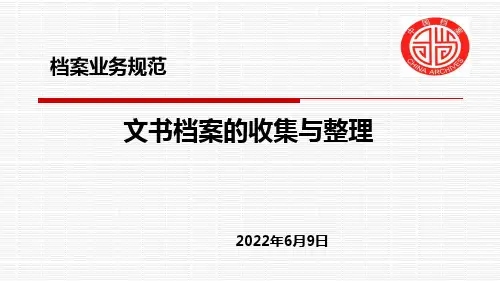 文书档案收集与整理2022