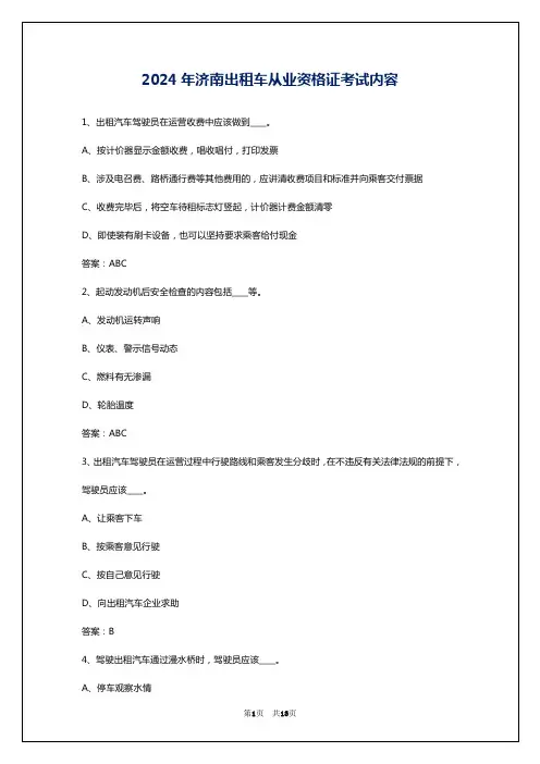 2024年济南出租车从业资格证考试内容