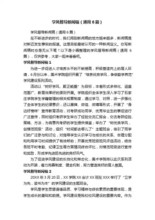学风督导新闻稿（通用6篇）
