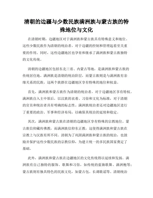 清朝的边疆与少数民族满洲族与蒙古族的特殊地位与文化