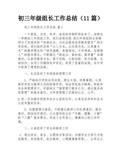 初三年级组长工作总结(11篇)