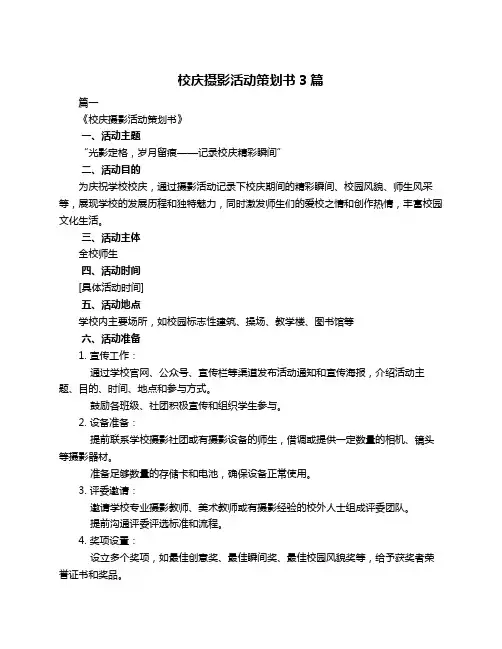 校庆摄影活动策划书3篇