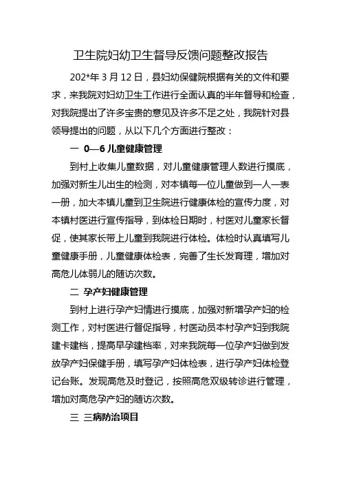 卫生院妇幼卫生督导反馈问题整改报告