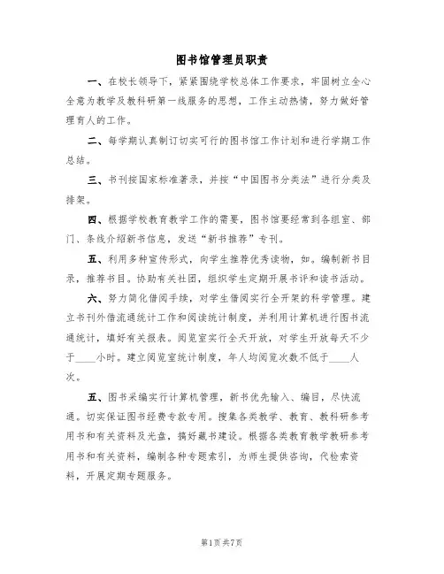 图书馆管理员职责(5篇)