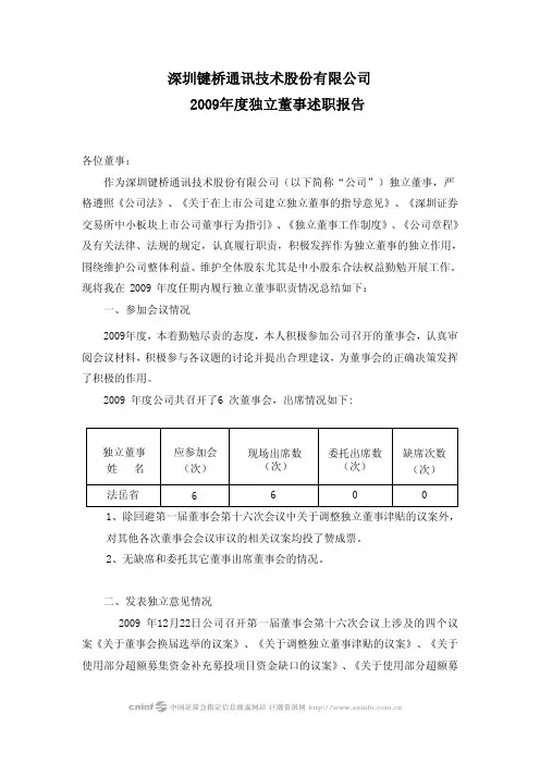 键桥通讯：2009年度独立董事述职报告(法岳省) 2010-04-10
