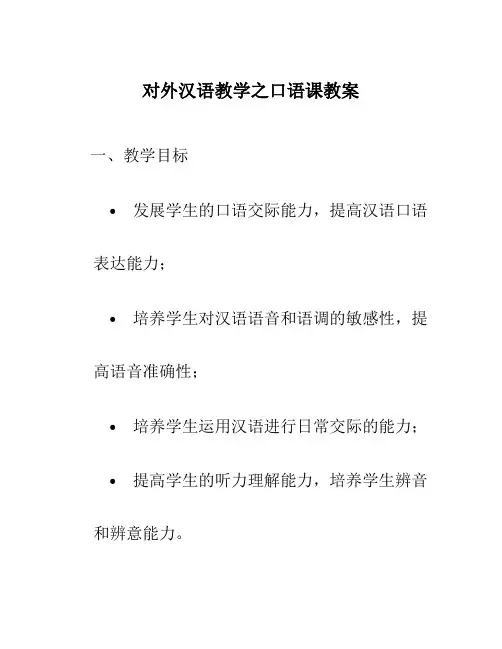 对外汉语教学之口语课教案