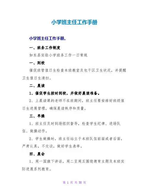 小学班主任工作手册