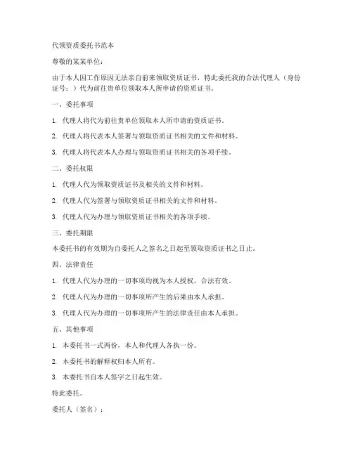 代领资质委托书范本