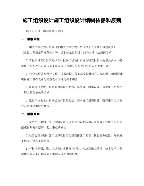 施工组织设计施工组织设计编制依据和原则