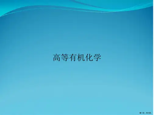 高等有机化学
