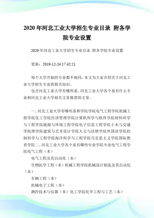 2020年河北工业大学招生专业目录 附各学院专业设置  .doc