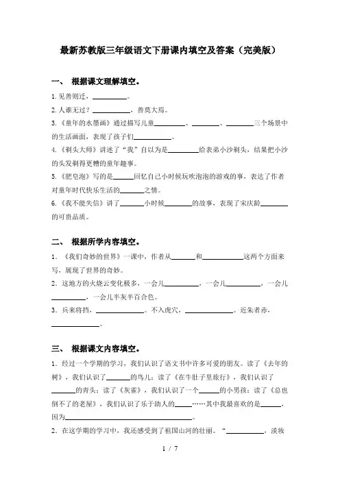 最新苏教版三年级语文下册课内填空及答案(完美版)