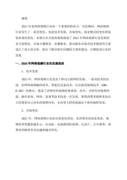 2024年网络视频行业分析报告