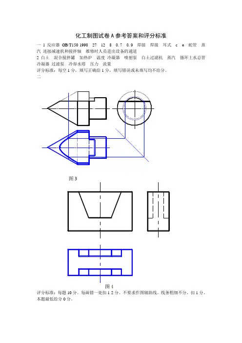 化工制图试卷A参考答案和评分标