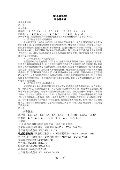 《财务管理学》,刘小清主编各章参考答案共25页word资料