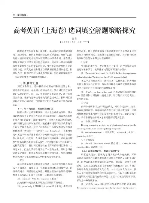 高考英语(上海卷)选词填空解题策略探究