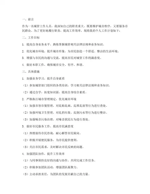 城管个人工作计划范文