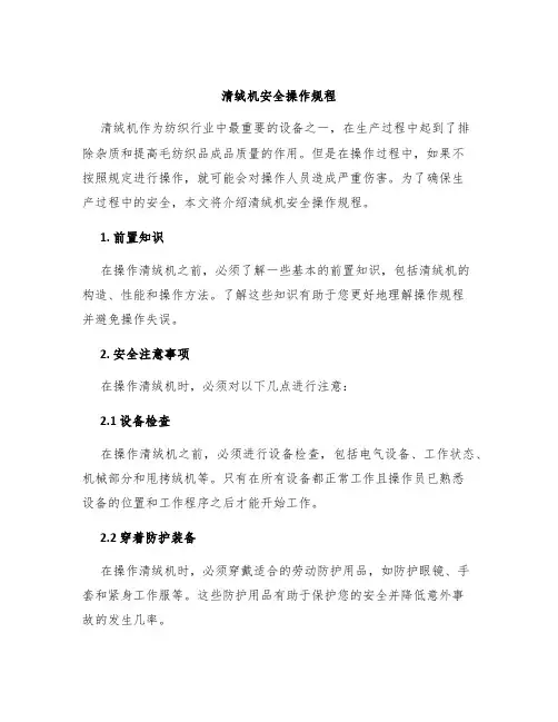 清绒机安全操作规程