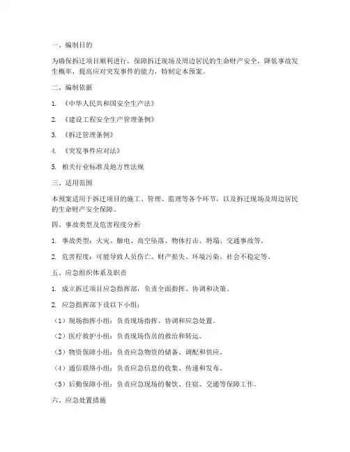 拆迁项目应急预案
