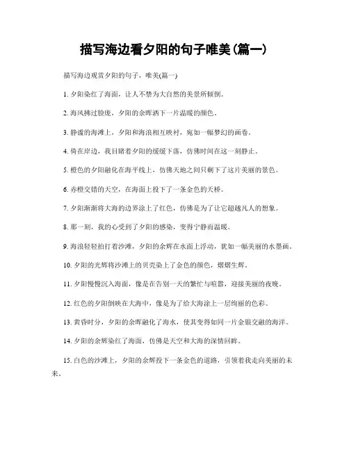 描写海边看夕阳的句子唯美(精选2篇)