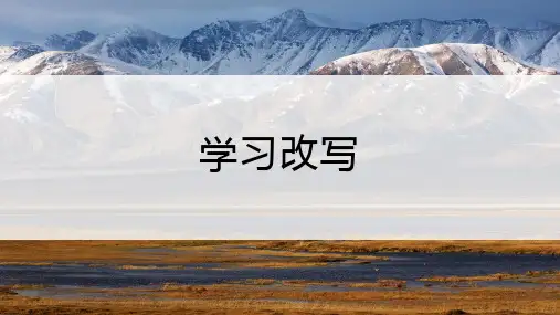 初中语文九年级上册六单元《学习改写》PPT课件(29页)