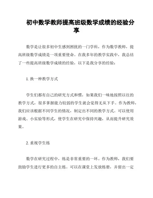 初中数学教师提高班级数学成绩的经验分享