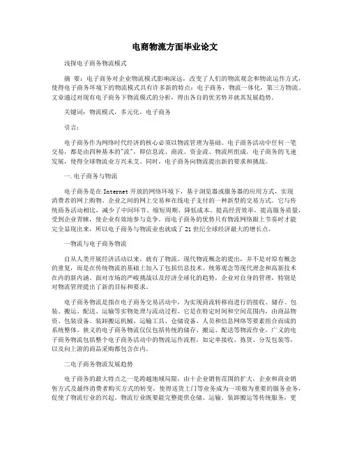 电商物流方面毕业论文