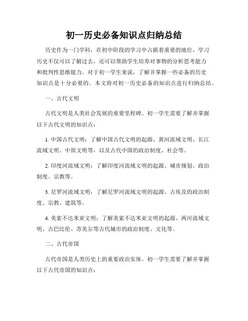 初一历史必备知识点归纳总结