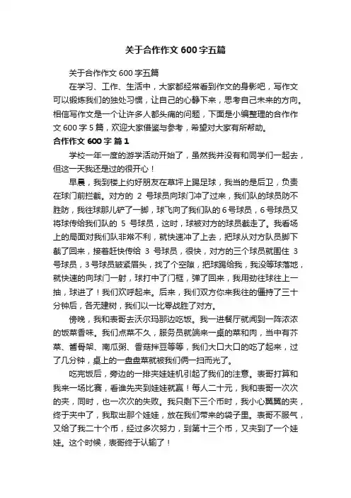 关于合作作文600字五篇