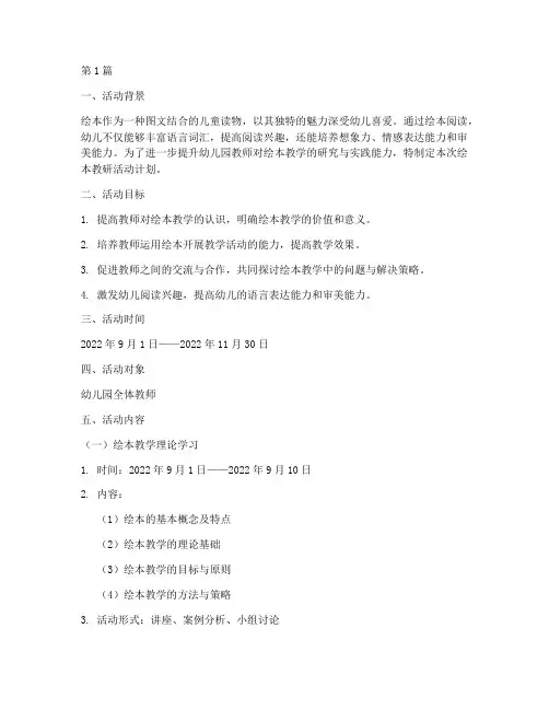 绘本教研活动幼儿园计划(3篇)