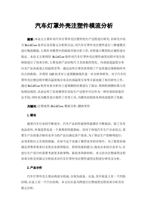汽车灯罩外壳注塑件模流分析