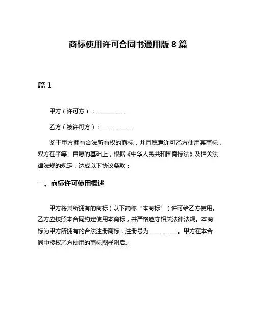 商标使用许可合同书通用版8篇
