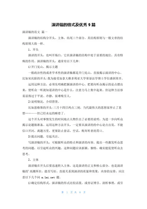 演讲稿的格式及优秀9篇