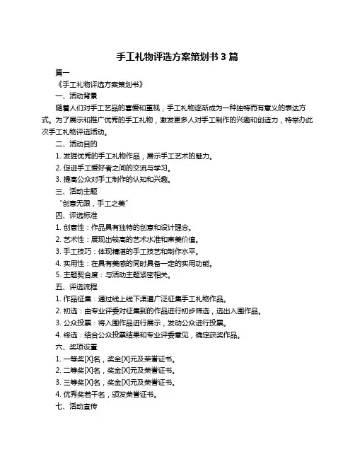 手工礼物评选方案策划书3篇