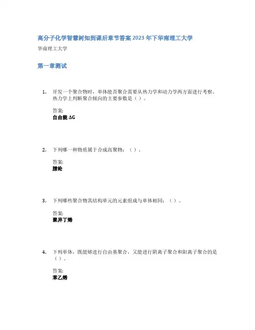 高分子化学智慧树知到课后章节答案2023年下华南理工大学