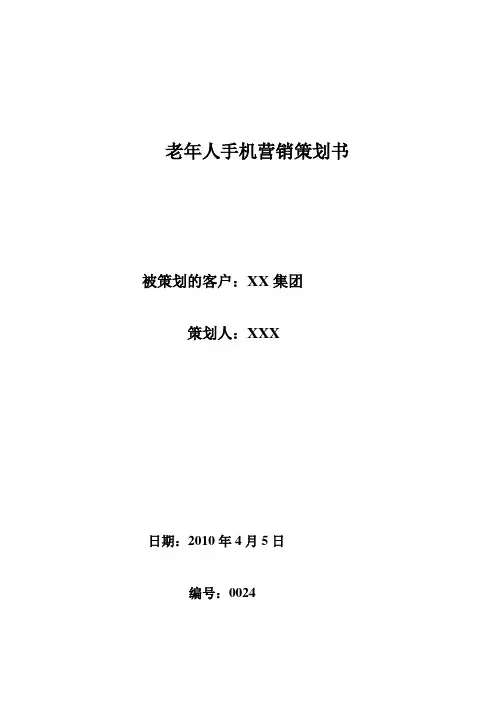老年人手机营销策划书