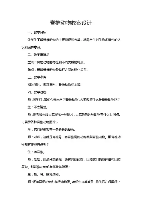 脊椎动物教案设计