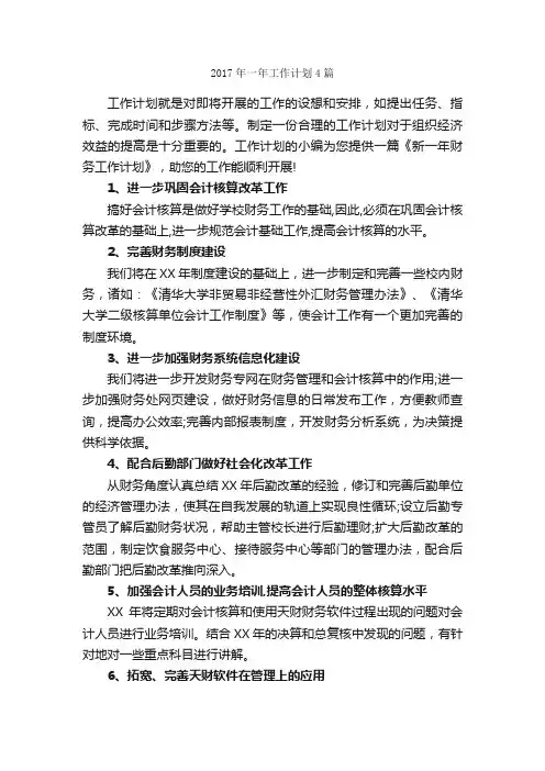2017年一年工作计划4篇_工作计划范文_