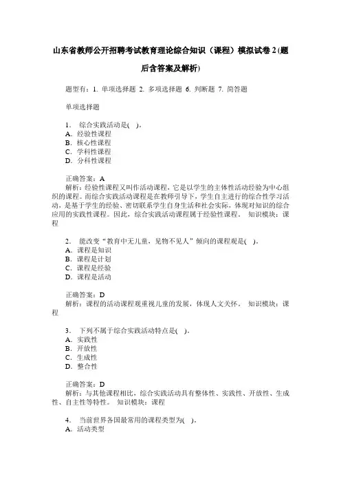 山东省教师公开招聘考试教育理论综合知识(课程)模拟试卷2(题后