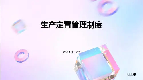 生产定置管理制度