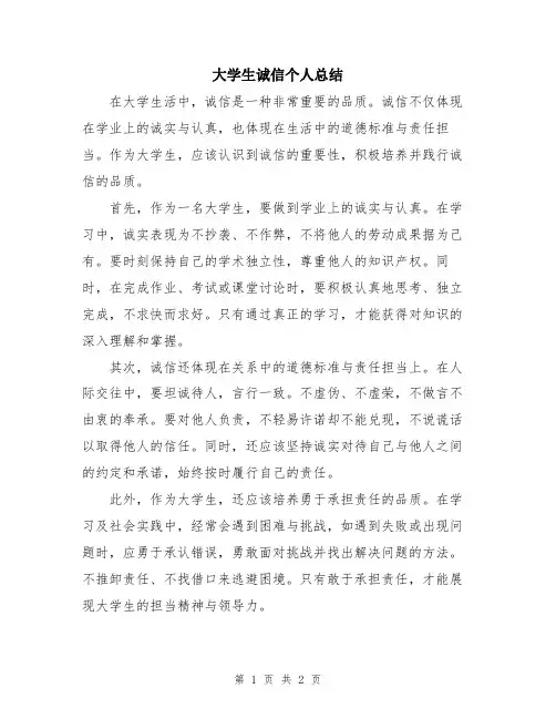 大学生诚信个人总结