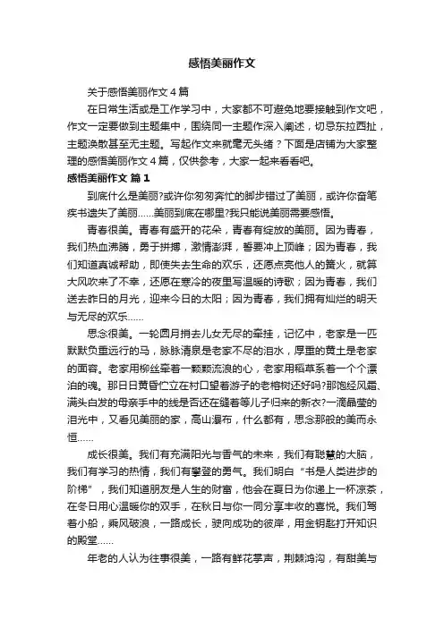 感悟美丽作文