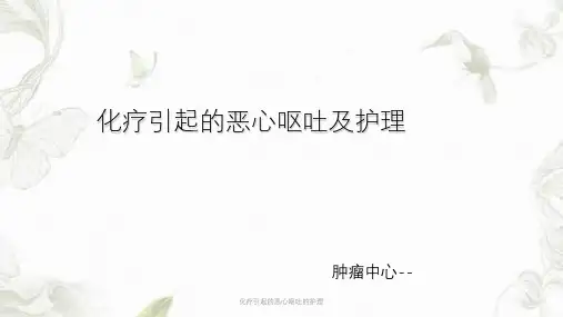 化疗引起的恶心呕吐的护理ppt课件