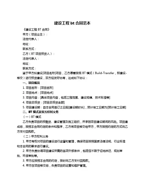建设工程bt合同范本