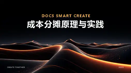 成本分摊资料