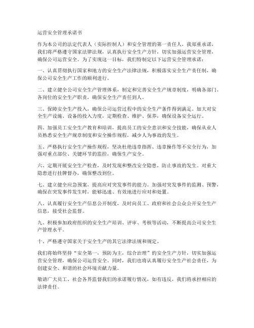 运营安全管理承诺书
