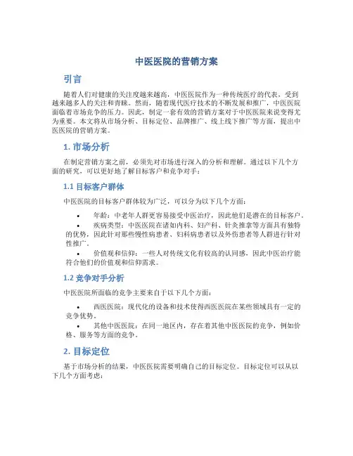 中医医院的营销方案